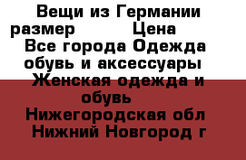 Вещи из Германии размер 36-38 › Цена ­ 700 - Все города Одежда, обувь и аксессуары » Женская одежда и обувь   . Нижегородская обл.,Нижний Новгород г.